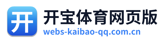 开宝体育网页版